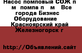 Насос помповый СОЖ п 25м, помпа п 25м - Все города Бизнес » Оборудование   . Красноярский край,Железногорск г.